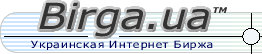 Birga.ua(tm) - Украинская Интернет Биржа